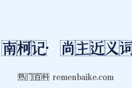 南柯记·尚主近义词是什么意思的图片
